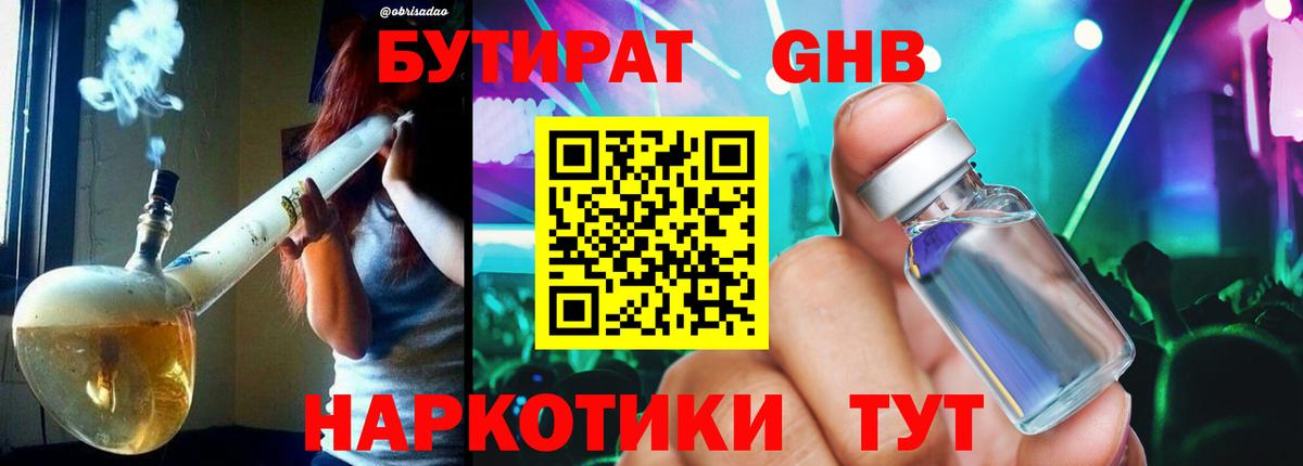 Бутират  Вход с VPN  Фролово  Бутират оксибутират 
