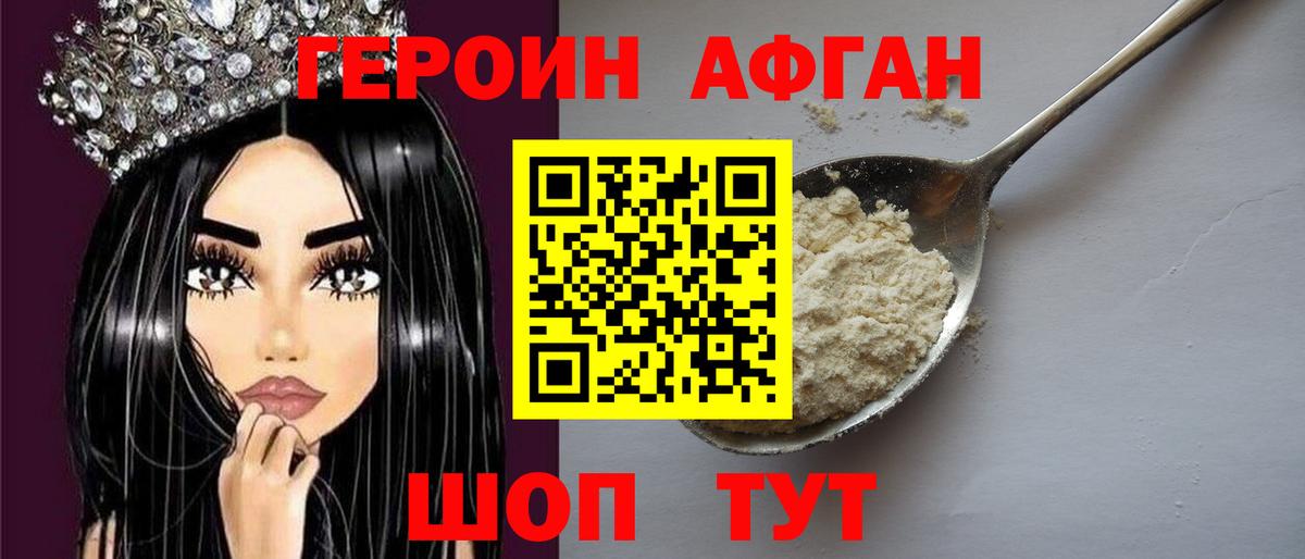 ГЕРОИН афганец Фролово